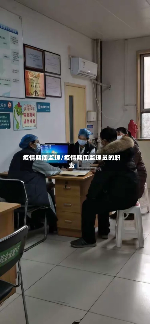 疫情期间监理/疫情期间监理员的职责-第3张图片