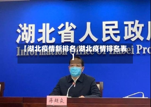【湖北疫情新排名,湖北疫情排名表】-第3张图片