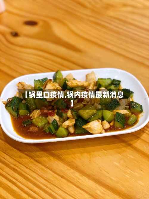 【锅里口疫情,锅内疫情最新消息】-第2张图片