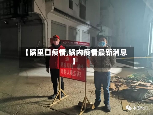 【锅里口疫情,锅内疫情最新消息】-第3张图片
