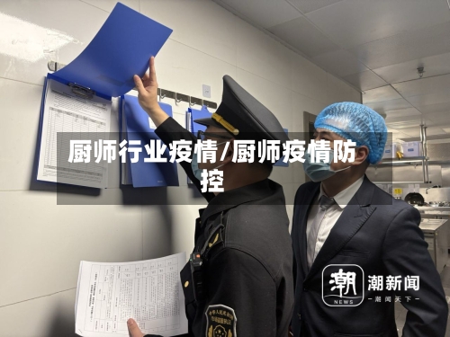 厨师行业疫情/厨师疫情防控
