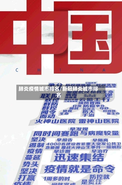 肺炎疫情城市排名/新冠肺炎城市排名