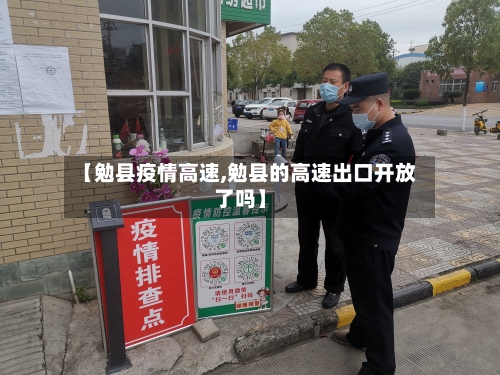 【勉县疫情高速,勉县的高速出口开放了吗】