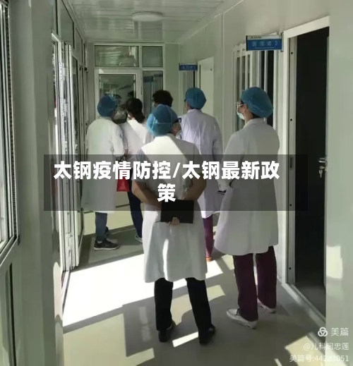 太钢疫情防控/太钢最新政策