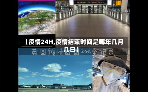 【疫情24H,疫情结束时间是哪年几月几日】