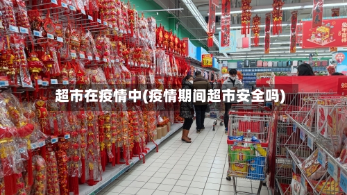 超市在疫情中(疫情期间超市安全吗)-第3张图片