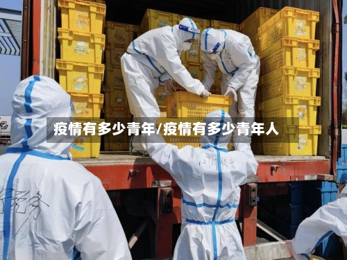 疫情有多少青年/疫情有多少青年人