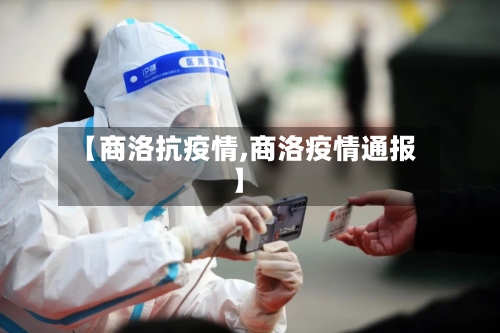 【商洛抗疫情,商洛疫情通报】-第2张图片