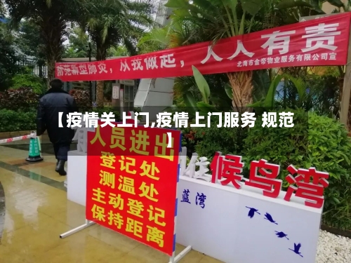 【疫情关上门,疫情上门服务 规范】-第2张图片