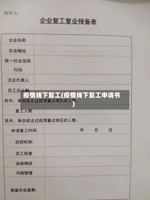 疫情线下复工(疫情线下复工申请书)