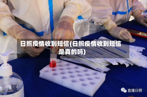 日照疫情收到短信(日照疫情收到短信是真的吗)-第2张图片