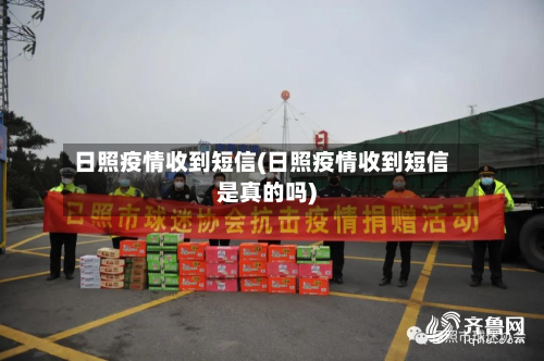 日照疫情收到短信(日照疫情收到短信是真的吗)