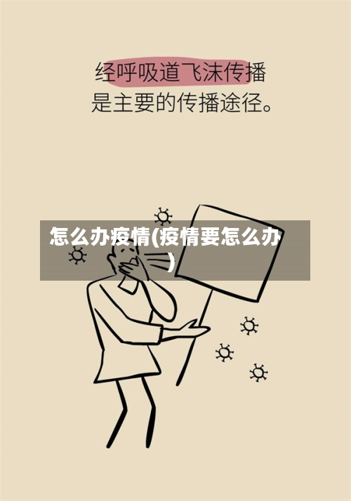 怎么办疫情(疫情要怎么办)-第2张图片