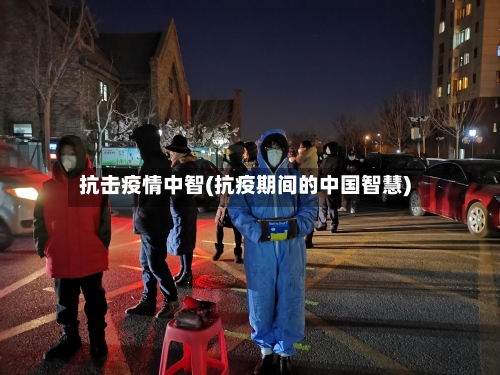 抗击疫情中智(抗疫期间的中国智慧)-第3张图片