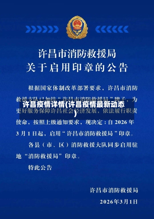 许昌疫情详情(许昌疫情最新动态)-第3张图片