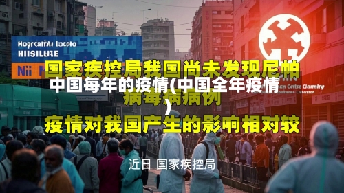 中国每年的疫情(中国全年疫情)