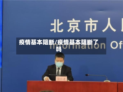 疫情基本阻断/疫情基本阻断了吗-第2张图片