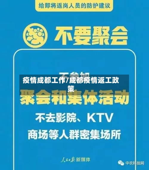 疫情成都工作/成都疫情返工政策