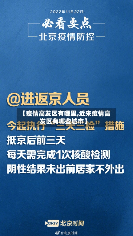 【疫情高发区有哪里,近来疫情高发区有哪些城市】-第2张图片
