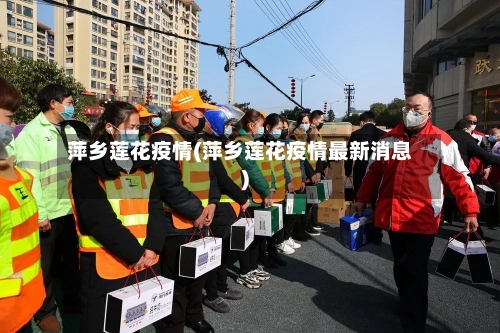 萍乡莲花疫情(萍乡莲花疫情最新消息)-第2张图片