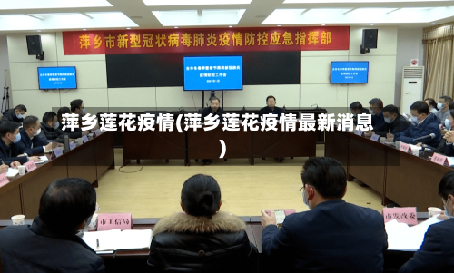 萍乡莲花疫情(萍乡莲花疫情最新消息)