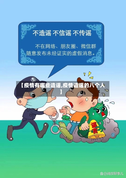 【疫情有哪些造谣,疫情造谣的八个人】