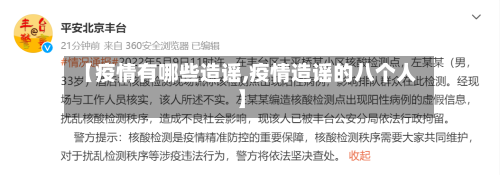 【疫情有哪些造谣,疫情造谣的八个人】-第2张图片