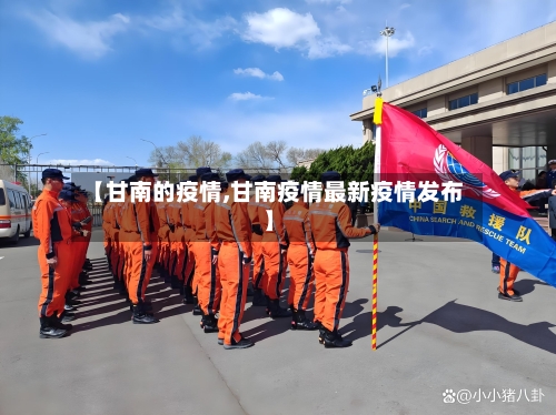 【甘南的疫情,甘南疫情最新疫情发布】-第2张图片