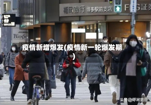 疫情新增爆发(疫情新一轮爆发期)-第2张图片