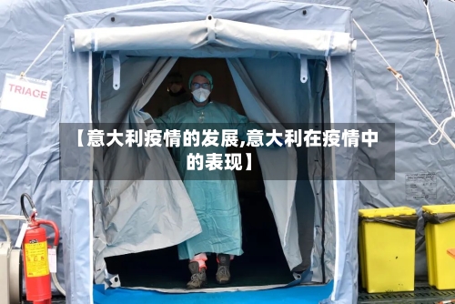 【意大利疫情的发展,意大利在疫情中的表现】-第2张图片