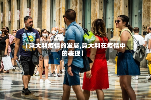 【意大利疫情的发展,意大利在疫情中的表现】