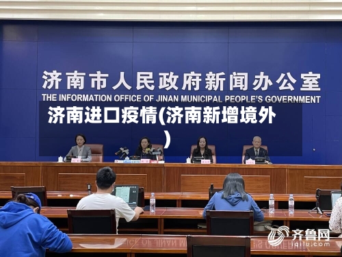 济南进口疫情(济南新增境外)