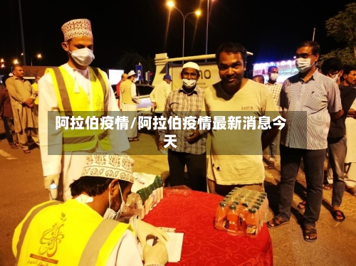 阿拉伯疫情/阿拉伯疫情最新消息今天-第2张图片