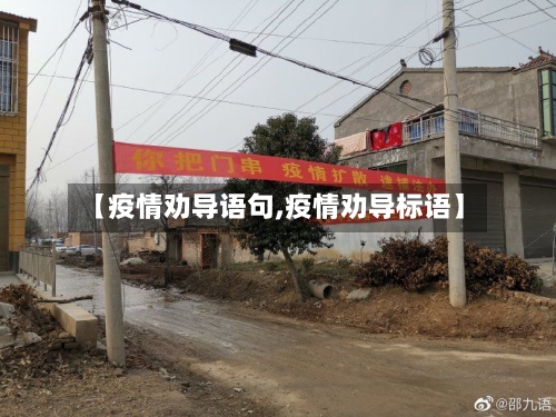 【疫情劝导语句,疫情劝导标语】-第2张图片