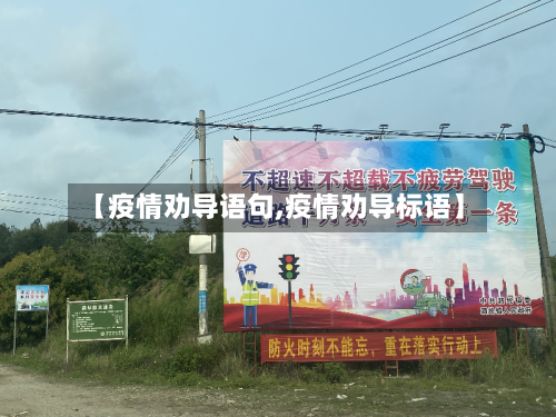 【疫情劝导语句,疫情劝导标语】-第3张图片