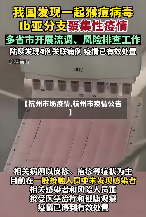 【杭州市场疫情,杭州市疫情公告】