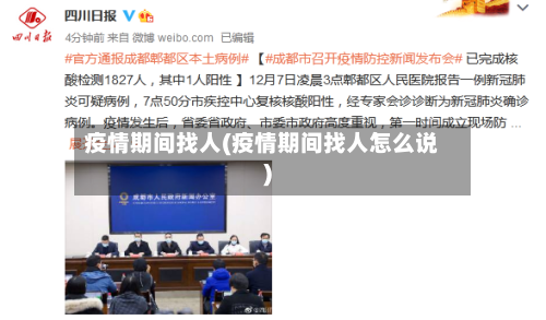 疫情期间找人(疫情期间找人怎么说)