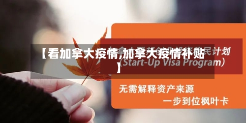 【看加拿大疫情,加拿大疫情补贴】