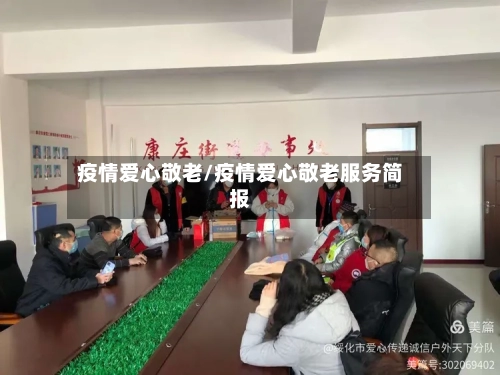 疫情爱心敬老/疫情爱心敬老服务简报