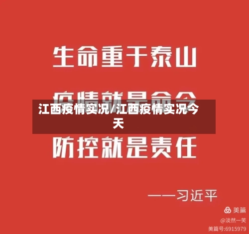 江西疫情实况/江西疫情实况今天