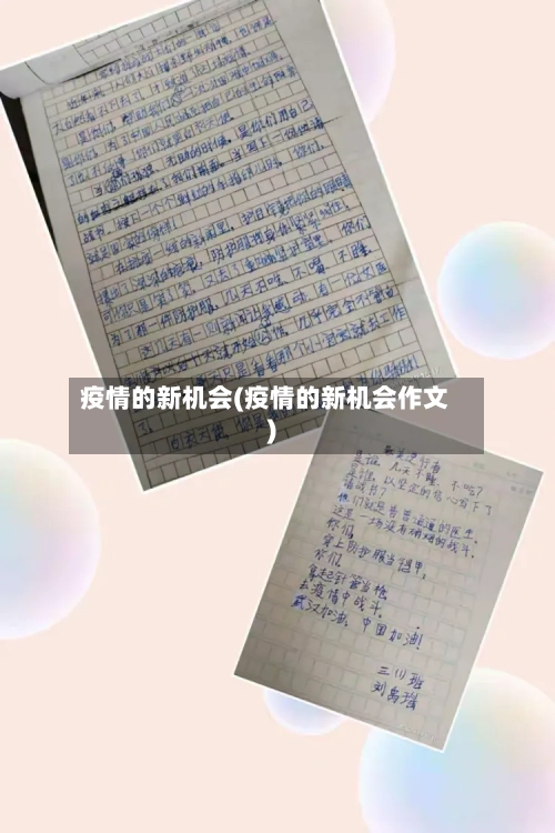 疫情的新机会(疫情的新机会作文)
