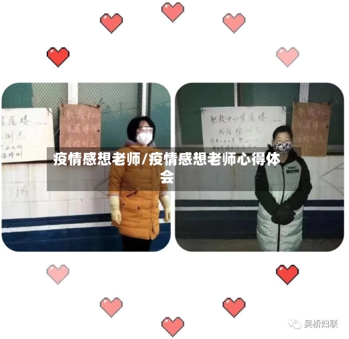 疫情感想老师/疫情感想老师心得体会-第2张图片