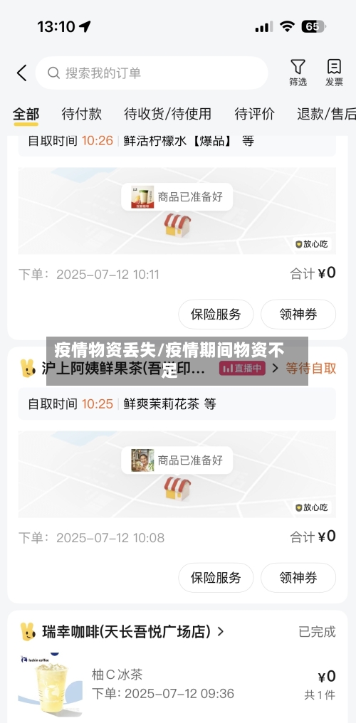 疫情物资丢失/疫情期间物资不足