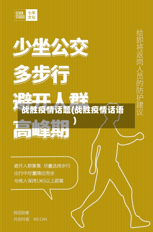 战胜疫情话题(战胜疫情话语)