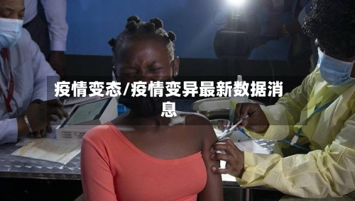 疫情变态/疫情变异最新数据消息