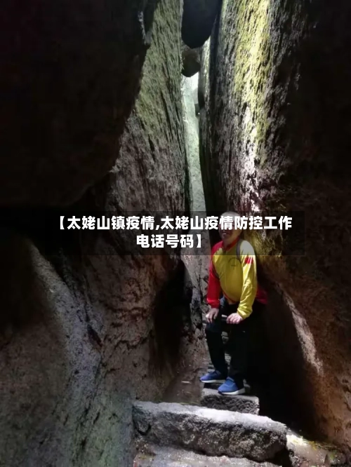 【太姥山镇疫情,太姥山疫情防控工作电话号码】