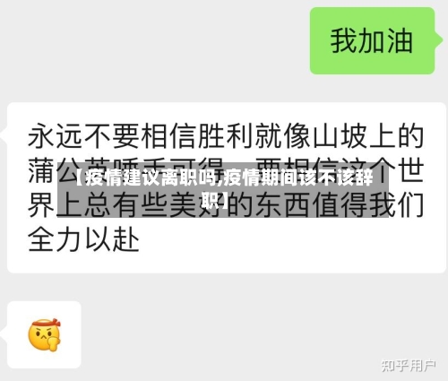 【疫情建议离职吗,疫情期间该不该辞职】