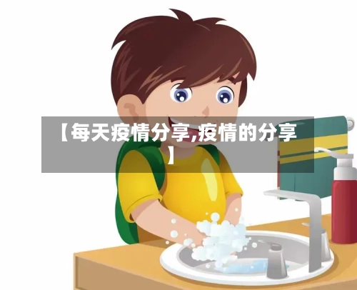 【每天疫情分享,疫情的分享】-第3张图片