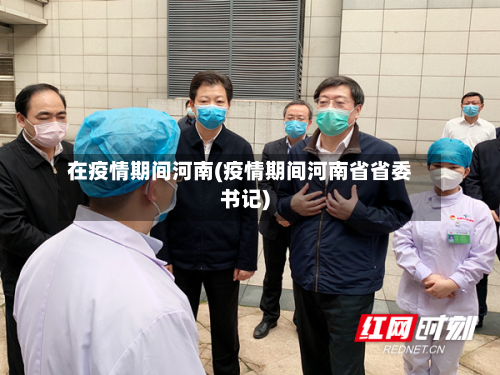 在疫情期间河南(疫情期间河南省省委书记)