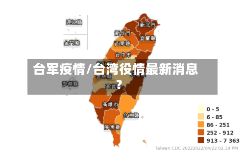 台军疫情/台湾役情最新消息?-第2张图片